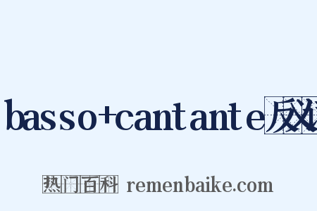 basso+cantante反义词是什么意思的图片